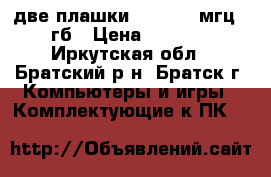 две плашки DDR3 1333мгц  2гб › Цена ­ 1 000 - Иркутская обл., Братский р-н, Братск г. Компьютеры и игры » Комплектующие к ПК   